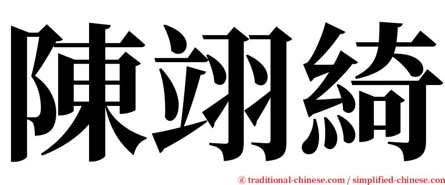 陳翊綺 serif font