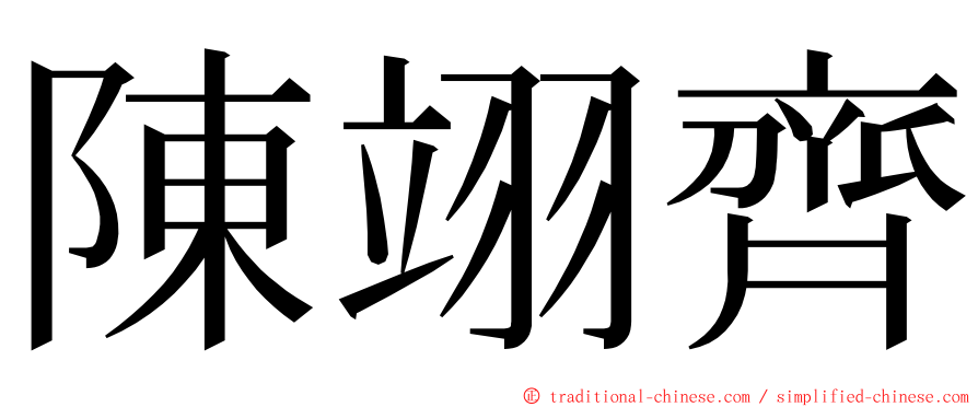 陳翊齊 ming font