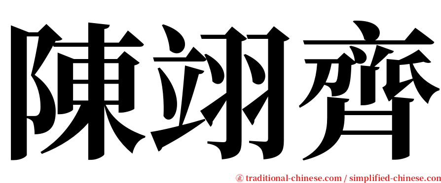 陳翊齊 serif font