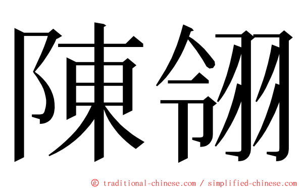 陳翎 ming font