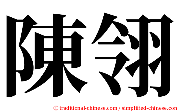 陳翎 serif font