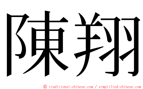 陳翔 ming font