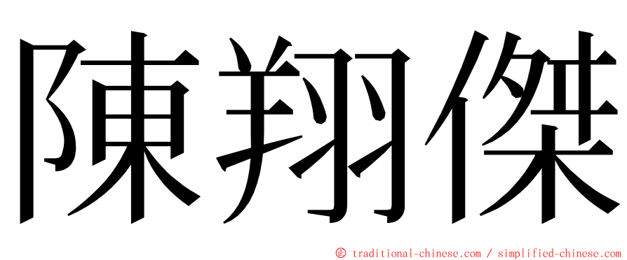 陳翔傑 ming font