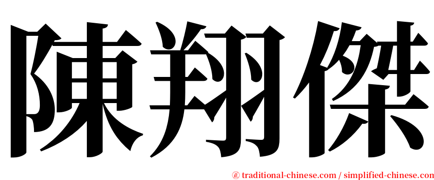 陳翔傑 serif font