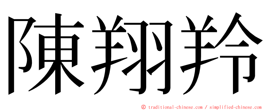 陳翔羚 ming font