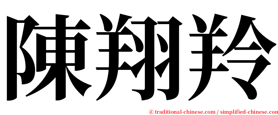 陳翔羚 serif font