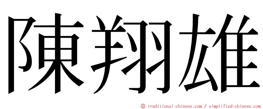 陳翔雄 ming font