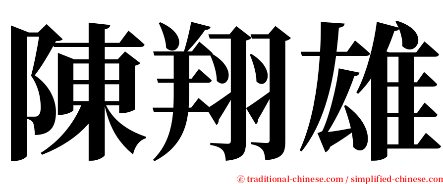 陳翔雄 serif font