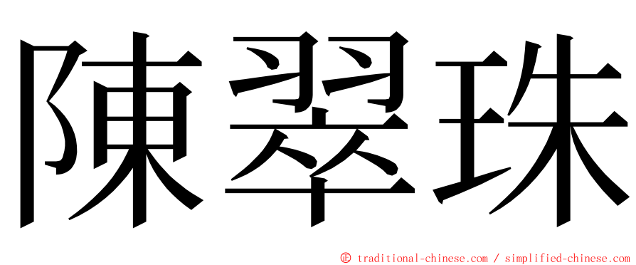 陳翠珠 ming font