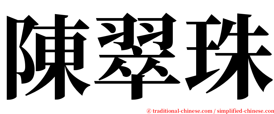 陳翠珠 serif font