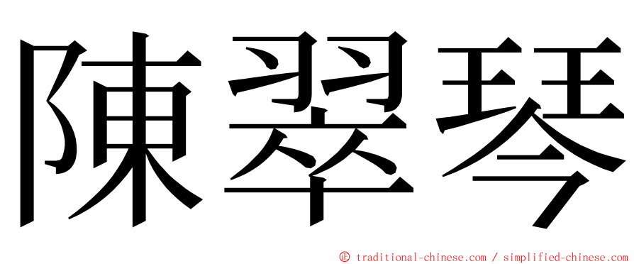 陳翠琴 ming font