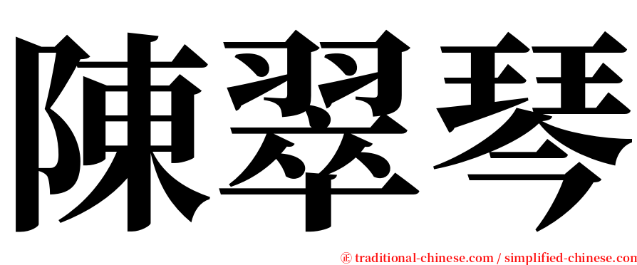 陳翠琴 serif font