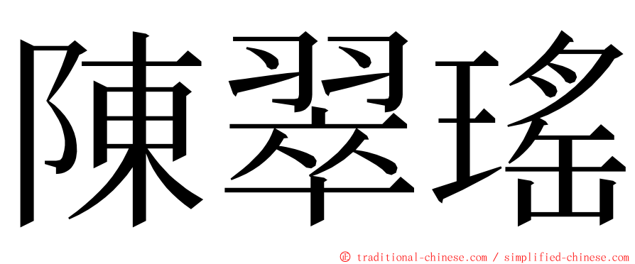 陳翠瑤 ming font