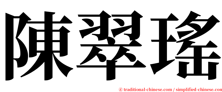 陳翠瑤 serif font