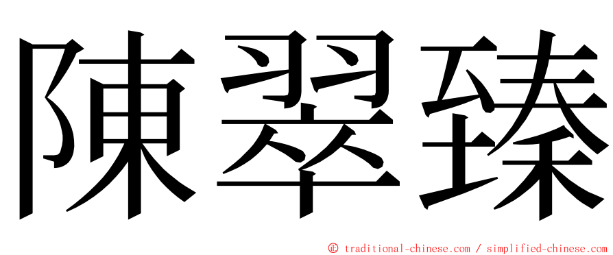 陳翠臻 ming font