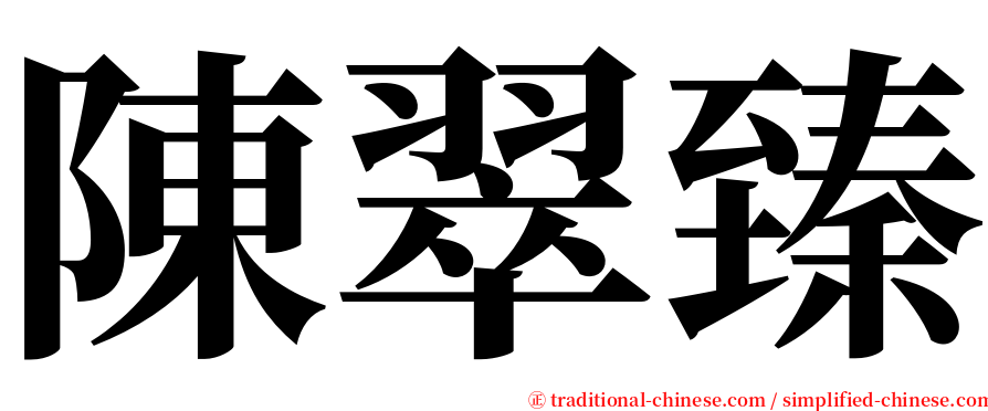 陳翠臻 serif font