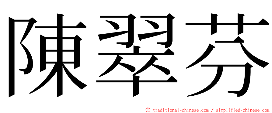 陳翠芬 ming font