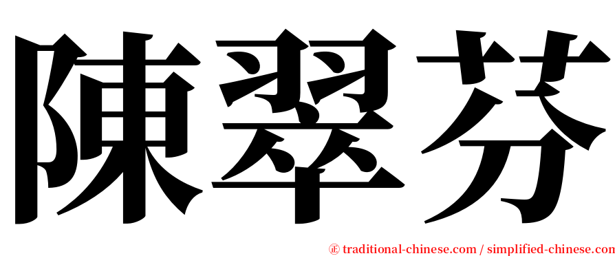 陳翠芬 serif font