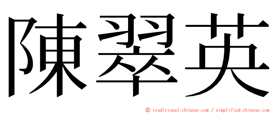 陳翠英 ming font