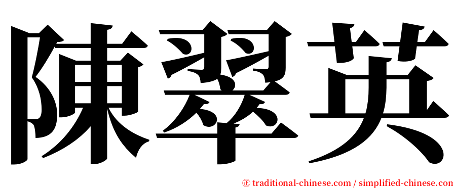 陳翠英 serif font