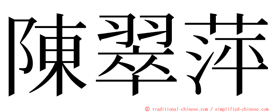 陳翠萍 ming font