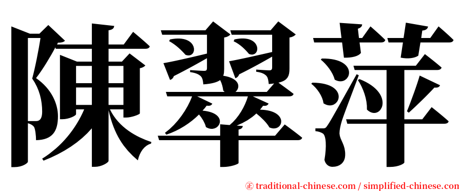 陳翠萍 serif font