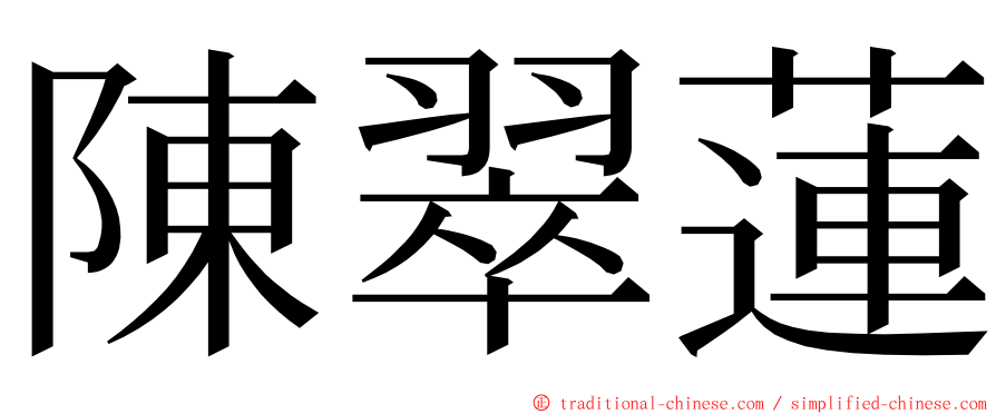 陳翠蓮 ming font