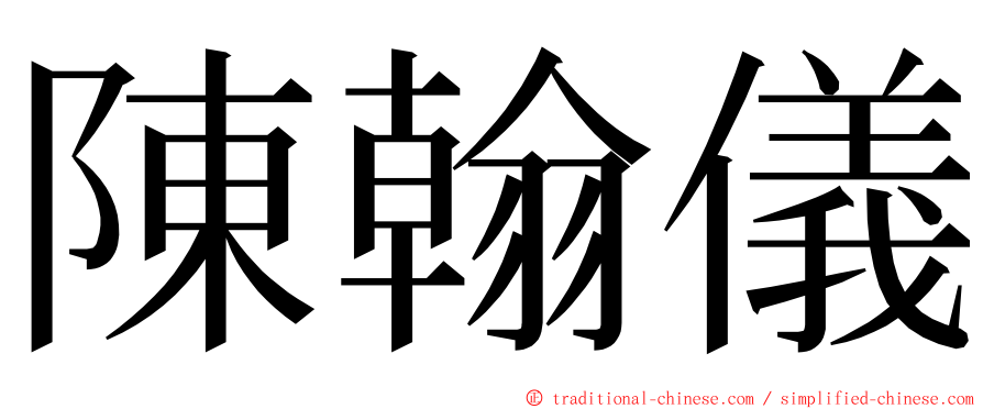 陳翰儀 ming font