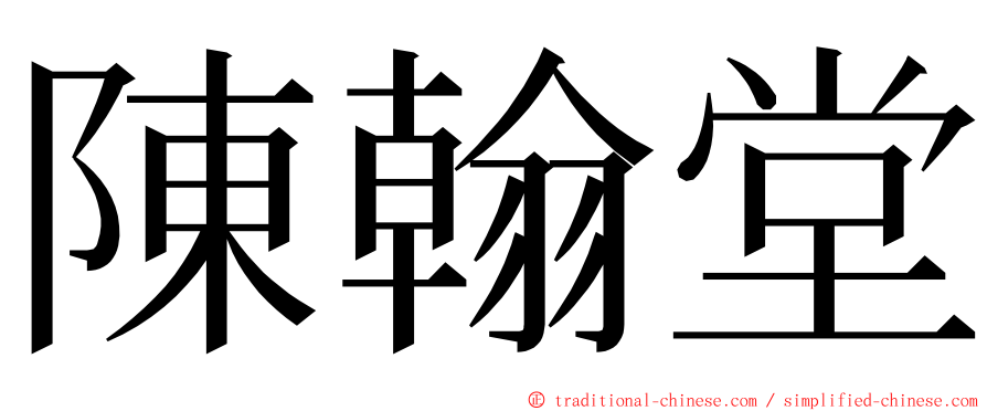 陳翰堂 ming font