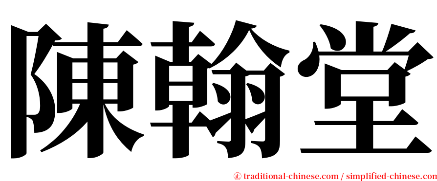 陳翰堂 serif font