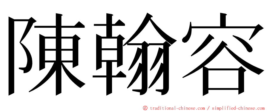 陳翰容 ming font