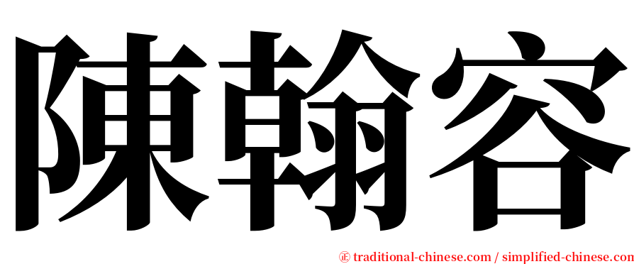 陳翰容 serif font