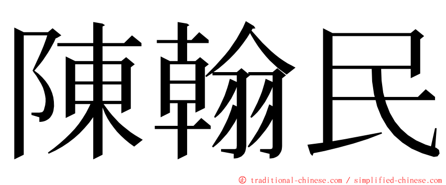陳翰民 ming font
