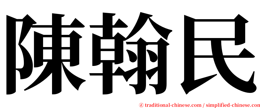 陳翰民 serif font