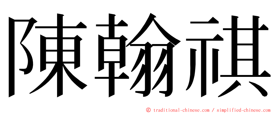 陳翰祺 ming font