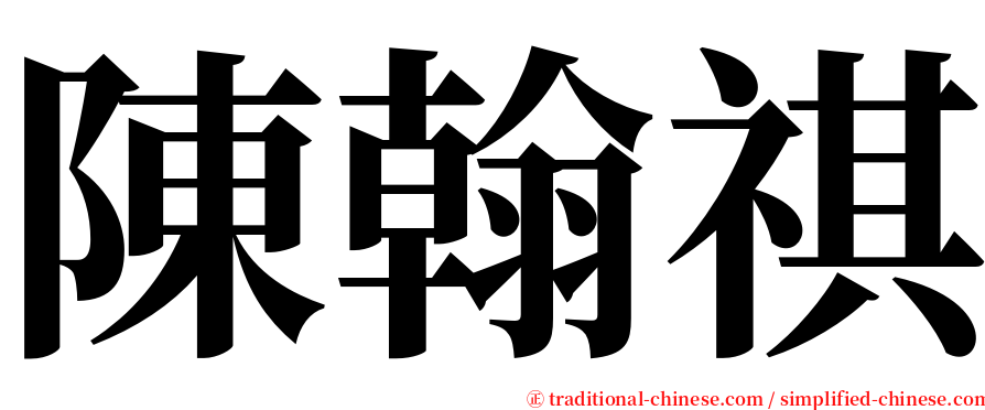 陳翰祺 serif font