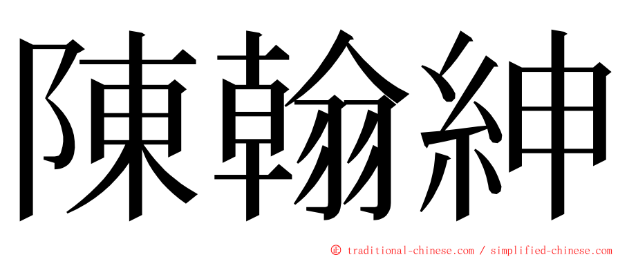 陳翰紳 ming font