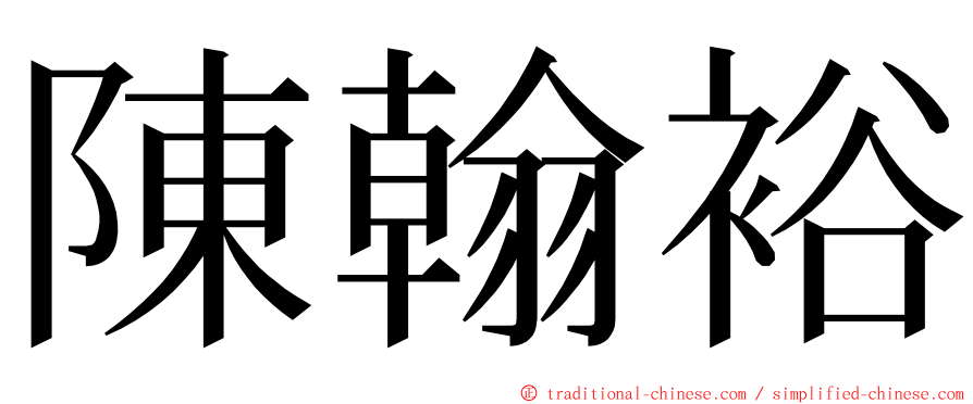 陳翰裕 ming font