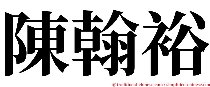 陳翰裕 serif font