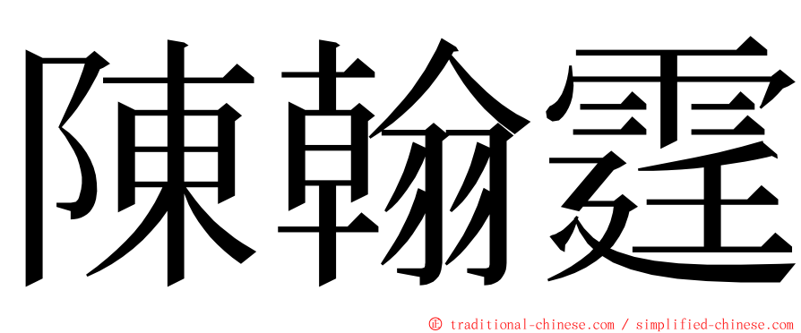 陳翰霆 ming font