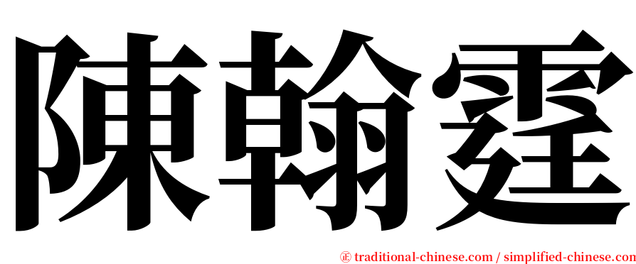 陳翰霆 serif font