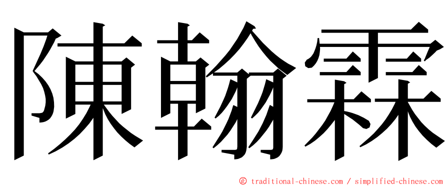 陳翰霖 ming font