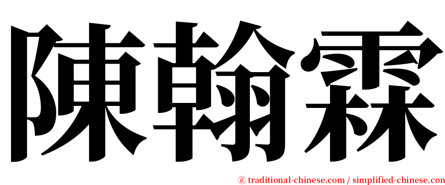 陳翰霖 serif font