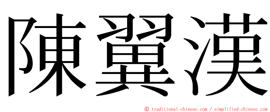 陳翼漢 ming font