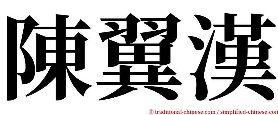 陳翼漢 serif font