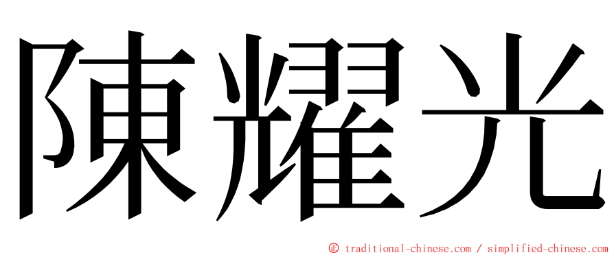 陳耀光 ming font