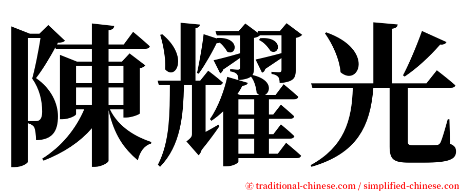 陳耀光 serif font