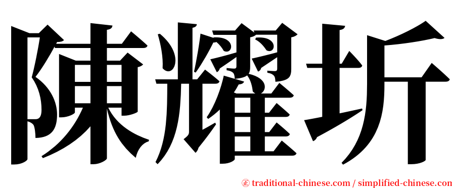 陳耀圻 serif font