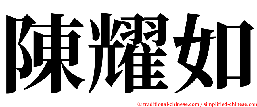 陳耀如 serif font