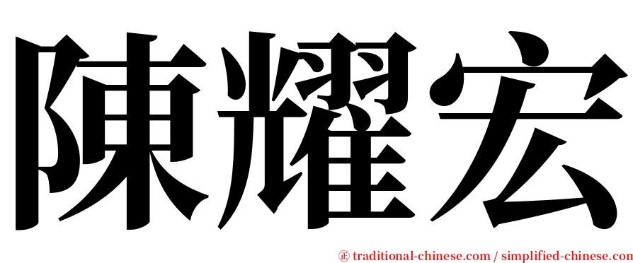 陳耀宏 serif font